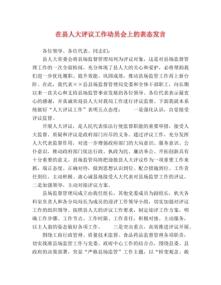 在县人大评议工作动员会上的表态发言 