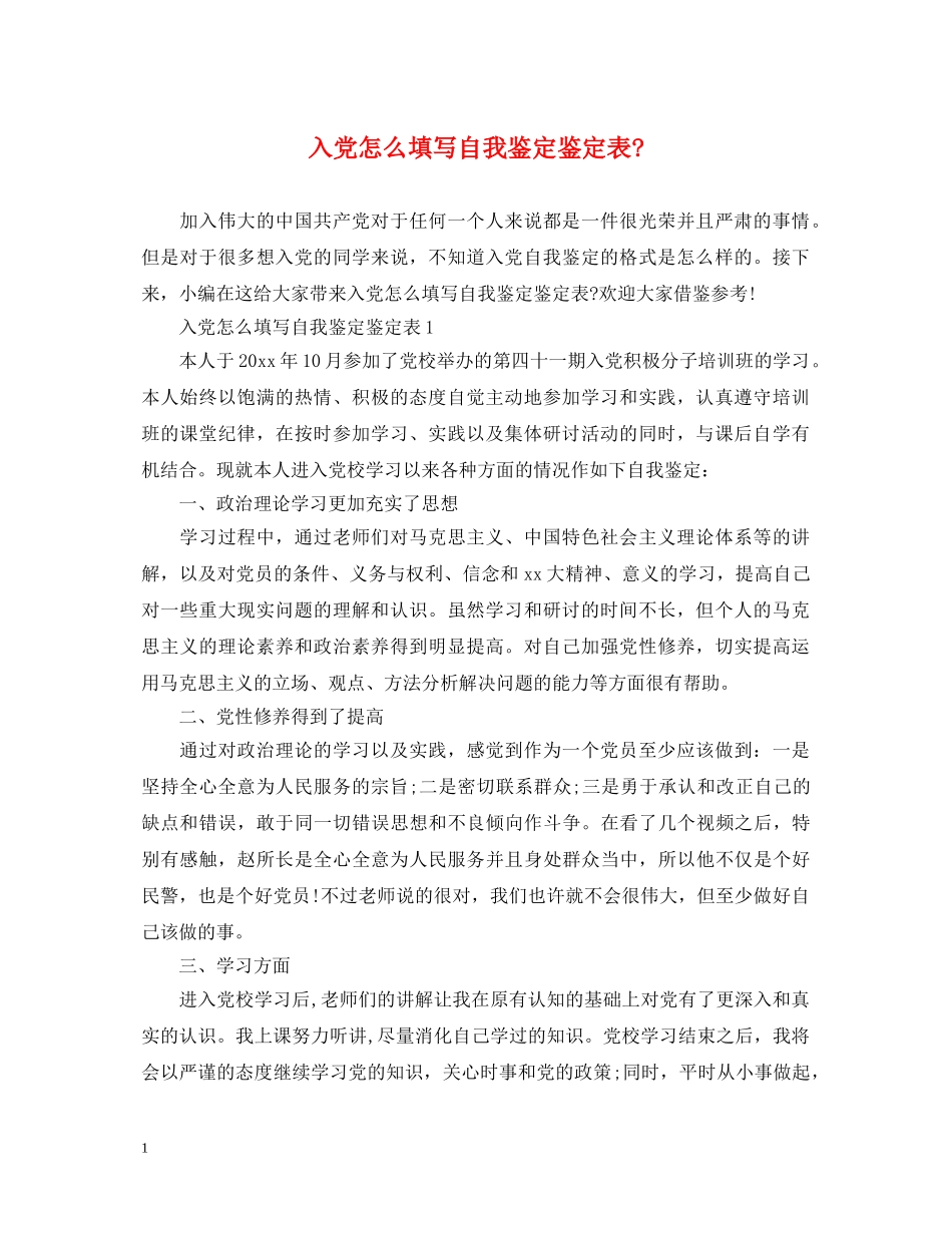 入党怎么填写自我鉴定鉴定表- _第1页