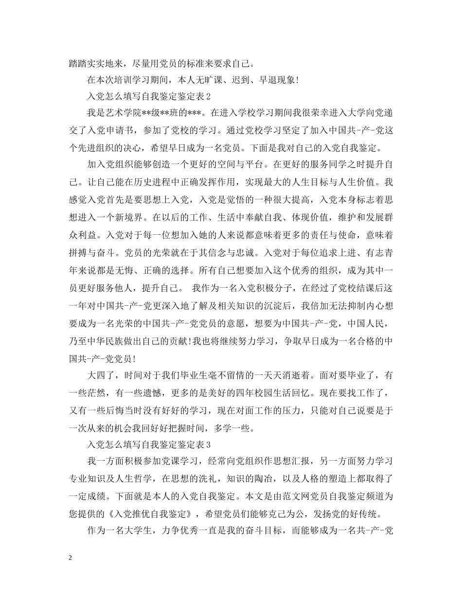 入党怎么填写自我鉴定鉴定表- _第2页