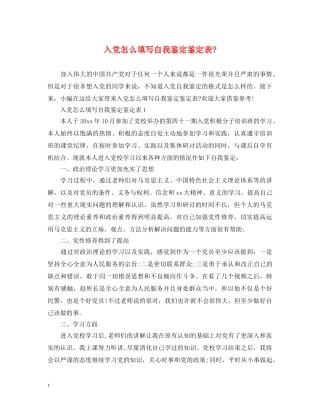 入党怎么填写自我鉴定鉴定表- 