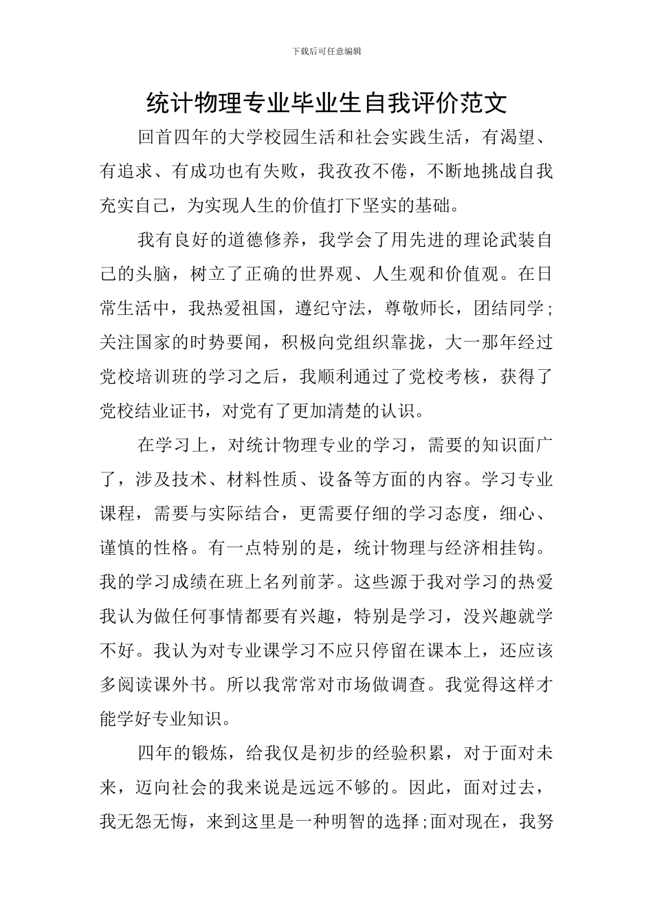 统计物理专业毕业生自我评价范文_第1页