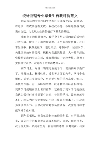 统计物理专业毕业生自我评价范文