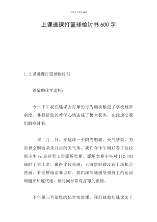 上课逃课打篮球检讨书600字