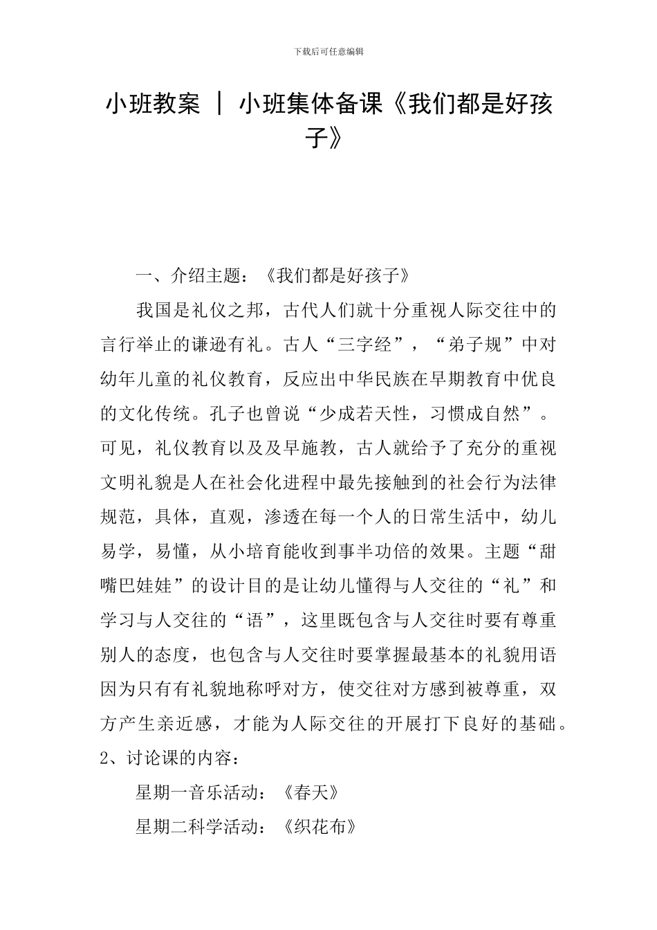 小班教案---小班集体备课《我们都是好孩子》_第1页