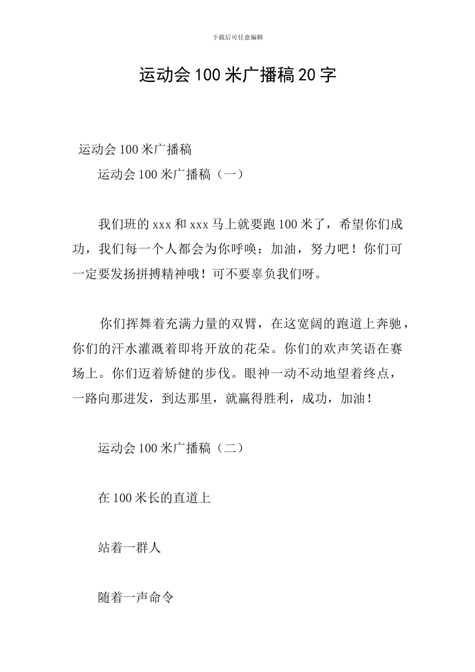 运动会100米广播稿20字_第1页