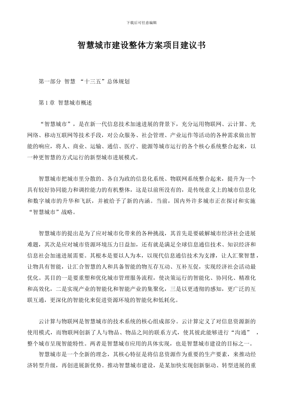 2024智慧城市建设整体方案项目建议书_第1页