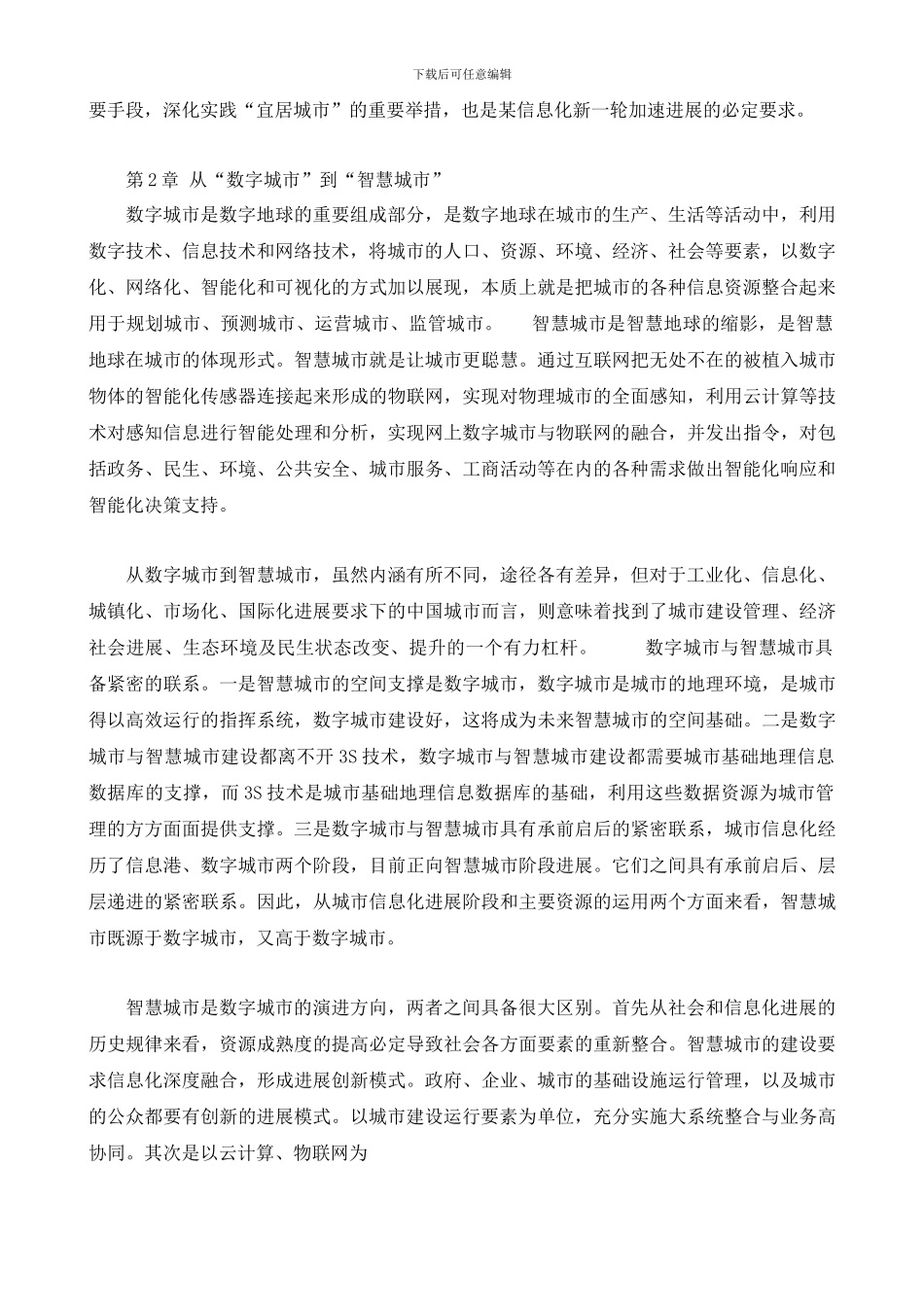 2024智慧城市建设整体方案项目建议书_第2页