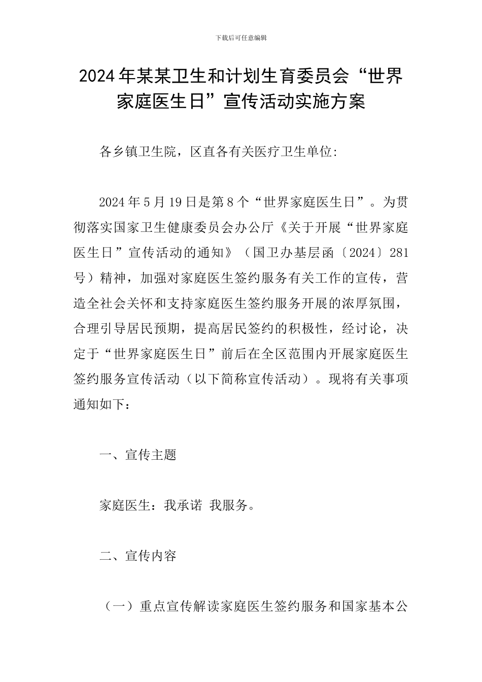 2024年某某卫生和计划生育委员会“世界家庭医生日”宣传活动实施方案_第1页