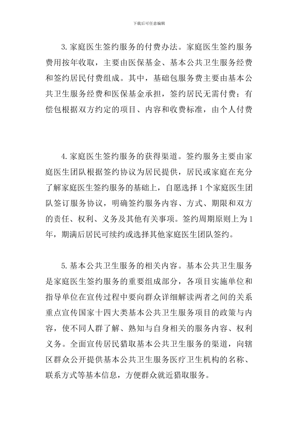 2024年某某卫生和计划生育委员会“世界家庭医生日”宣传活动实施方案_第3页