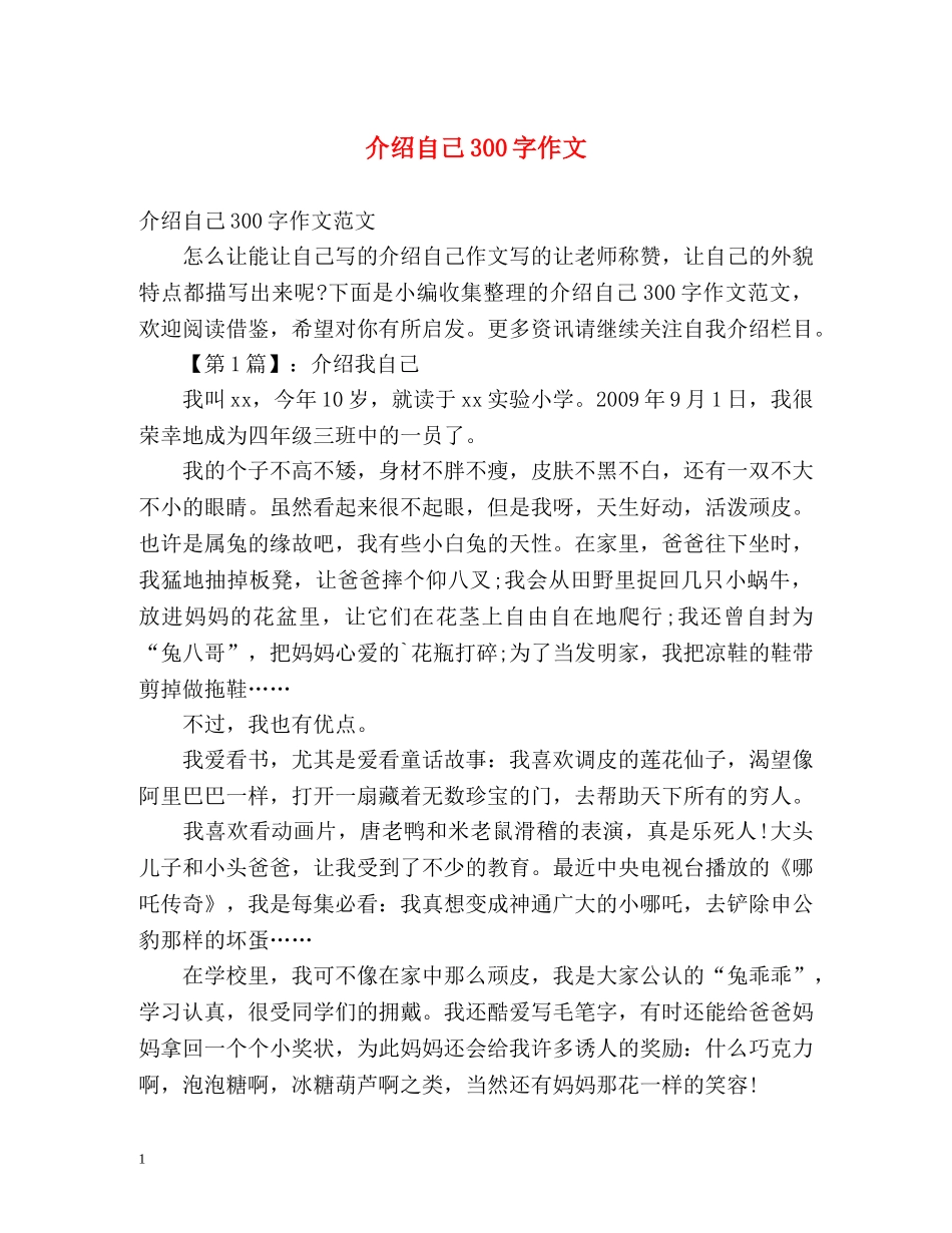 介绍自己300字作文 _第1页