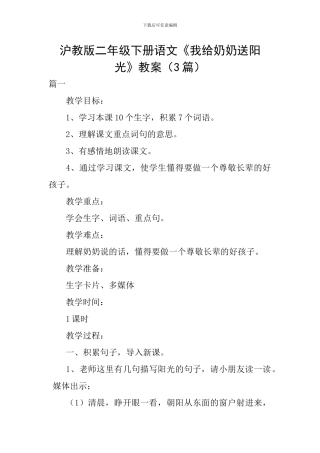 沪教版二年级下册语文《我给奶奶送阳光》教案