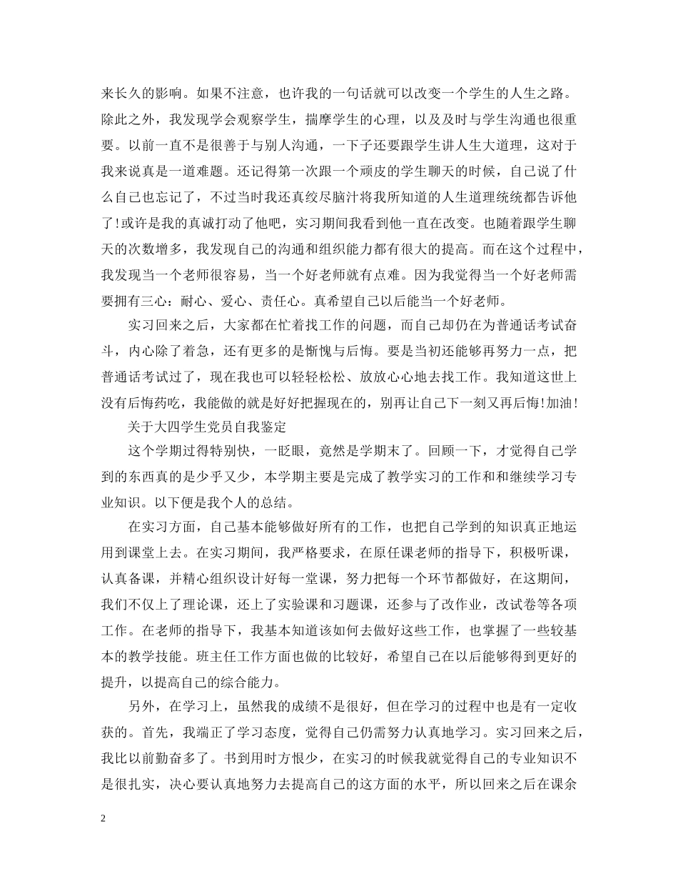 有关于大四学生党员自我鉴定 _第2页