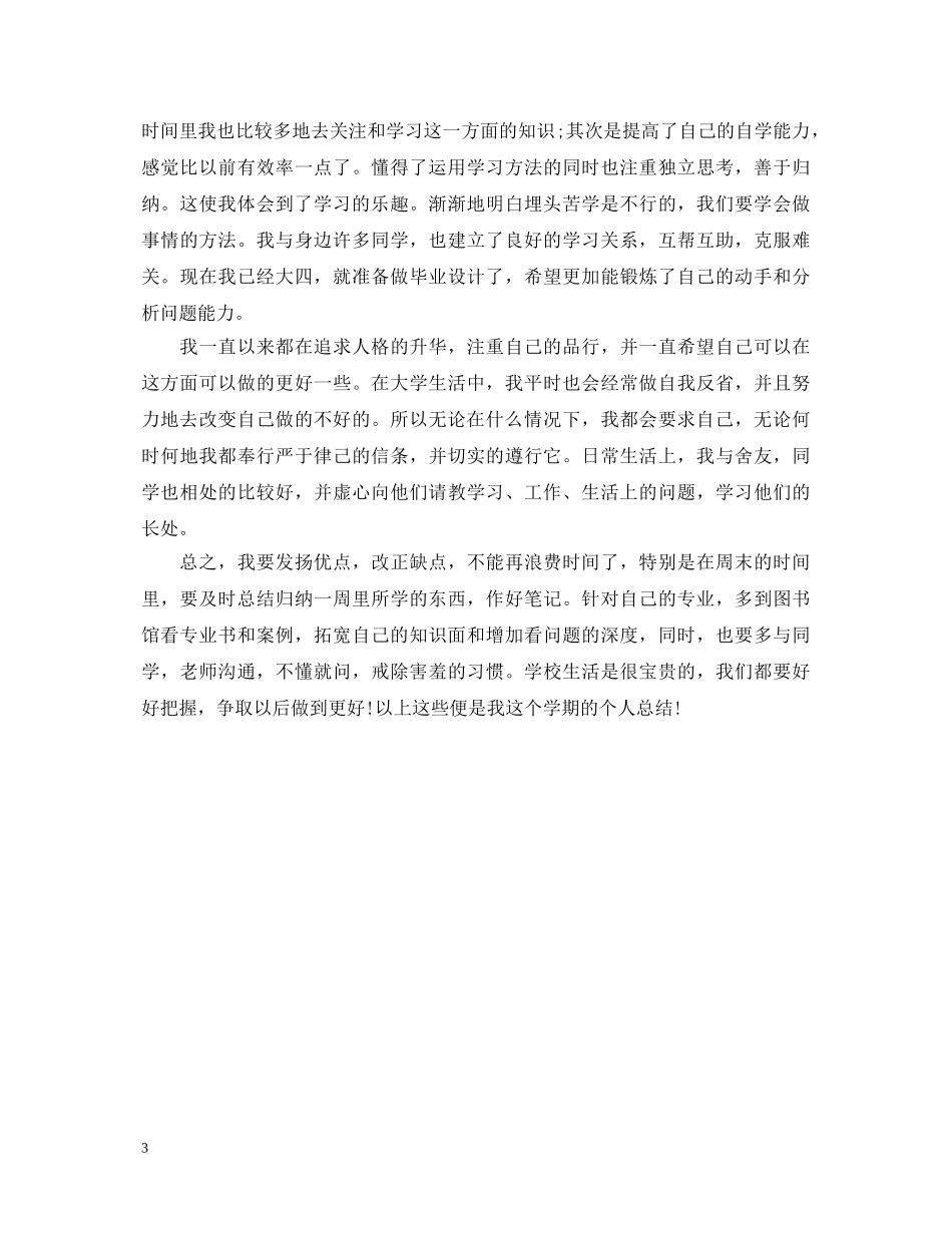 有关于大四学生党员自我鉴定 _第3页