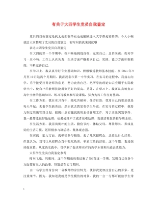 有关于大四学生党员自我鉴定 