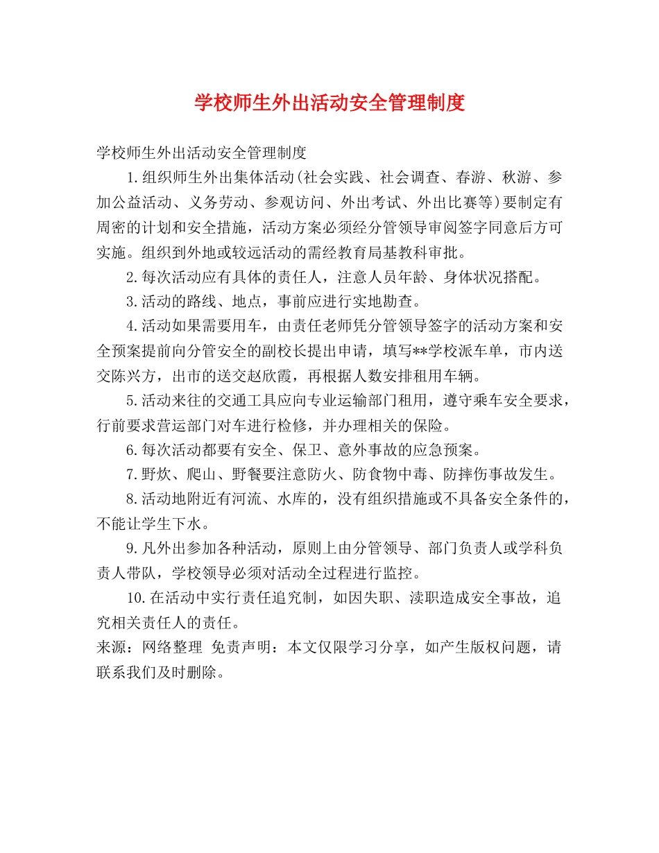 学校师生外出活动安全管理制度 _第1页