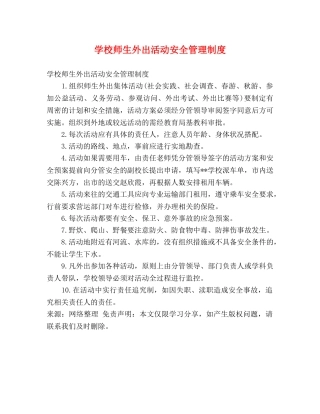 学校师生外出活动安全管理制度 
