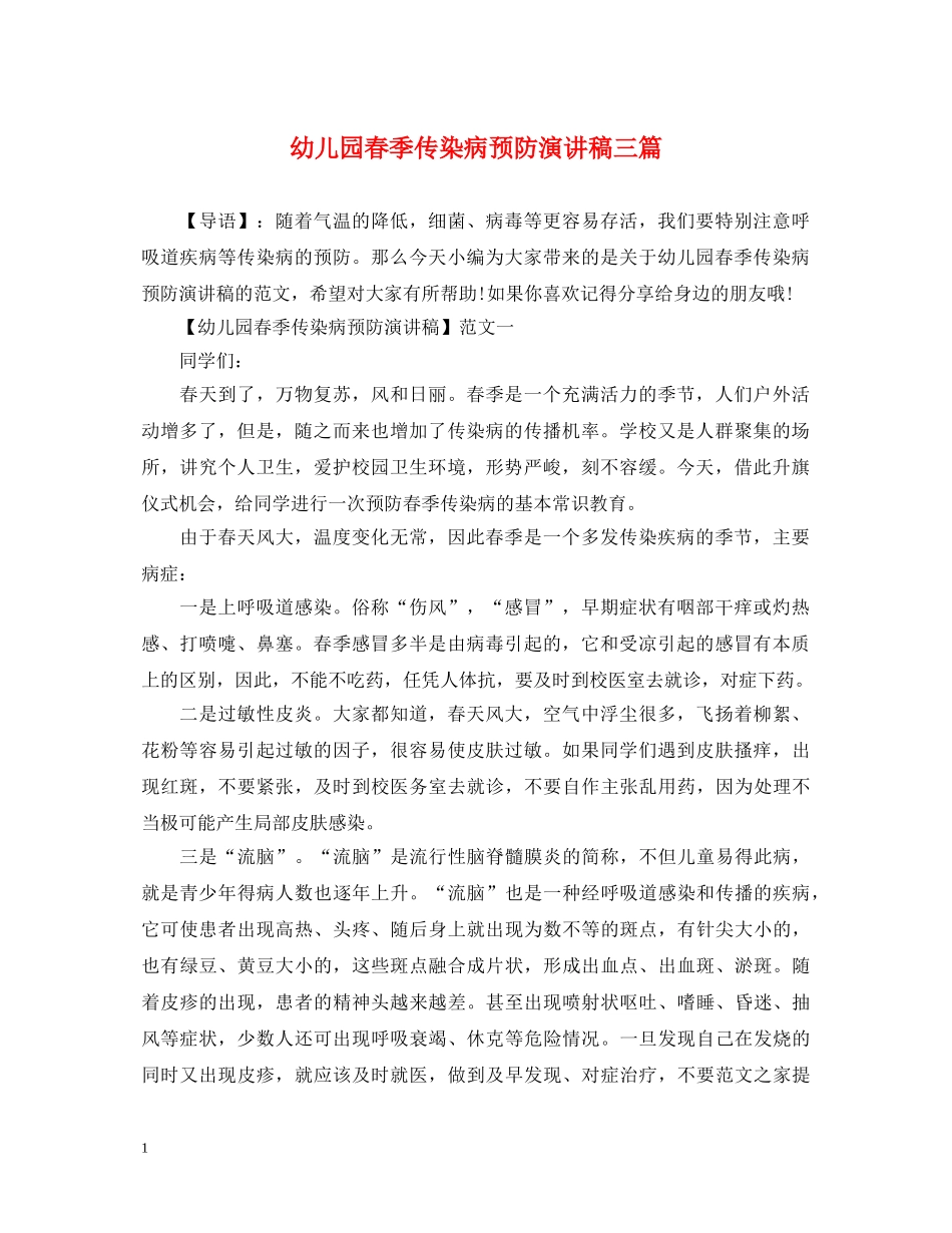 幼儿园春季传染病预防演讲稿三篇 _第1页