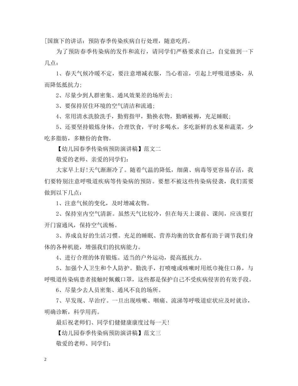 幼儿园春季传染病预防演讲稿三篇 _第2页