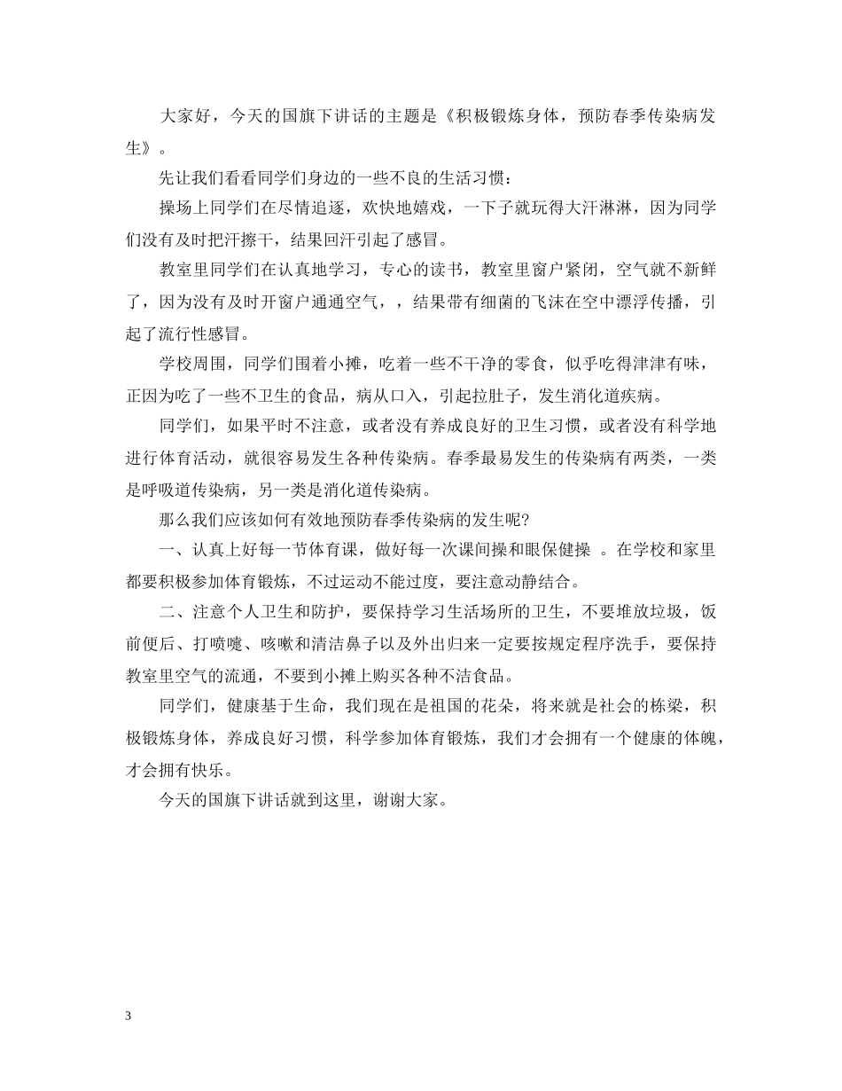 幼儿园春季传染病预防演讲稿三篇 _第3页