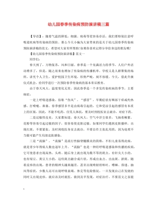 幼儿园春季传染病预防演讲稿三篇 