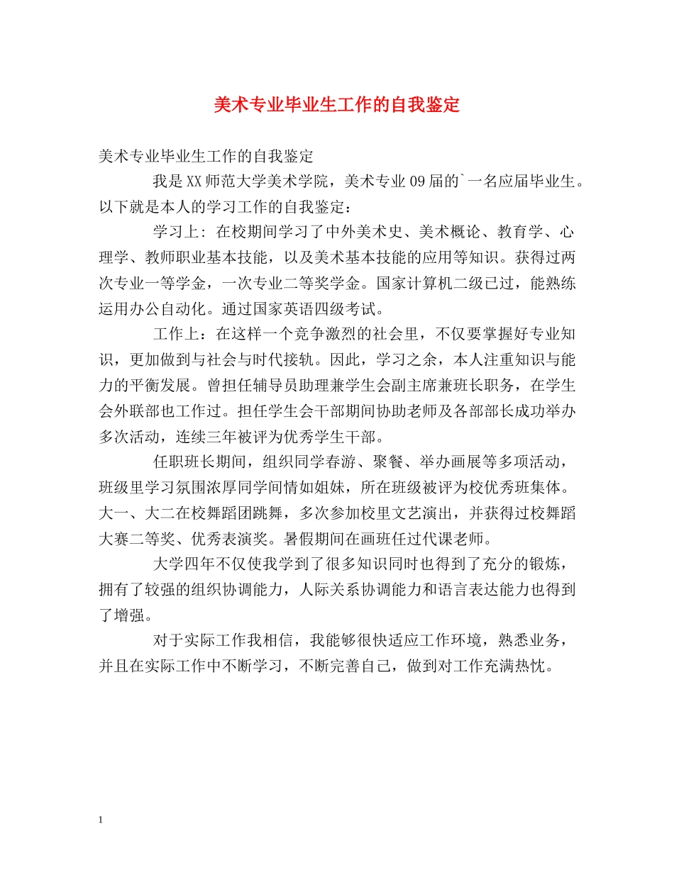 美术专业毕业生工作的自我鉴定 _第1页