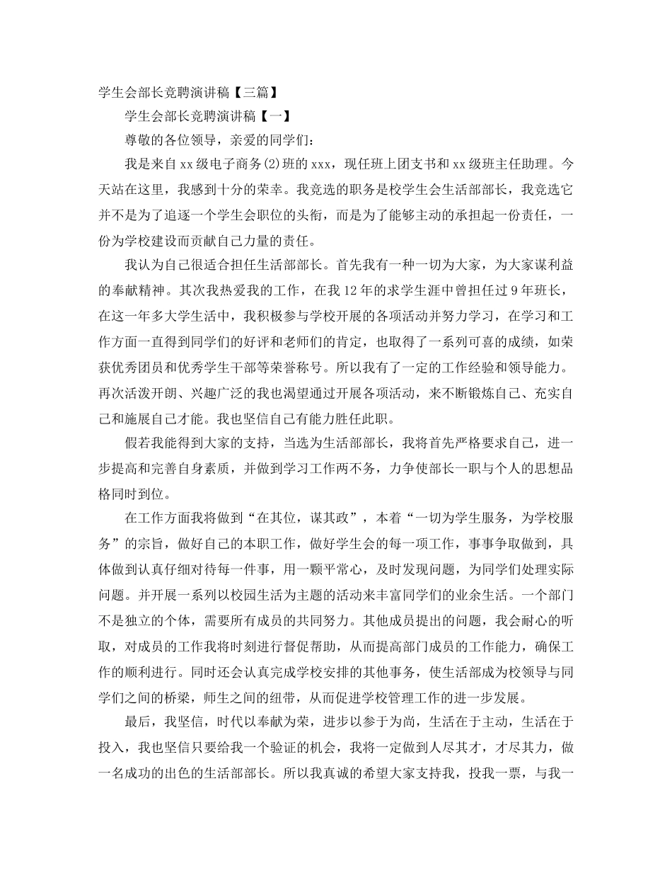 学生会部长竞聘演讲稿【三篇】 _第1页