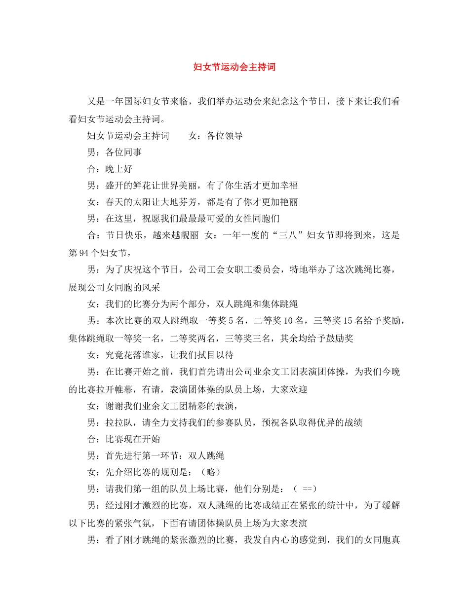 妇女节运动会主持词 _第1页