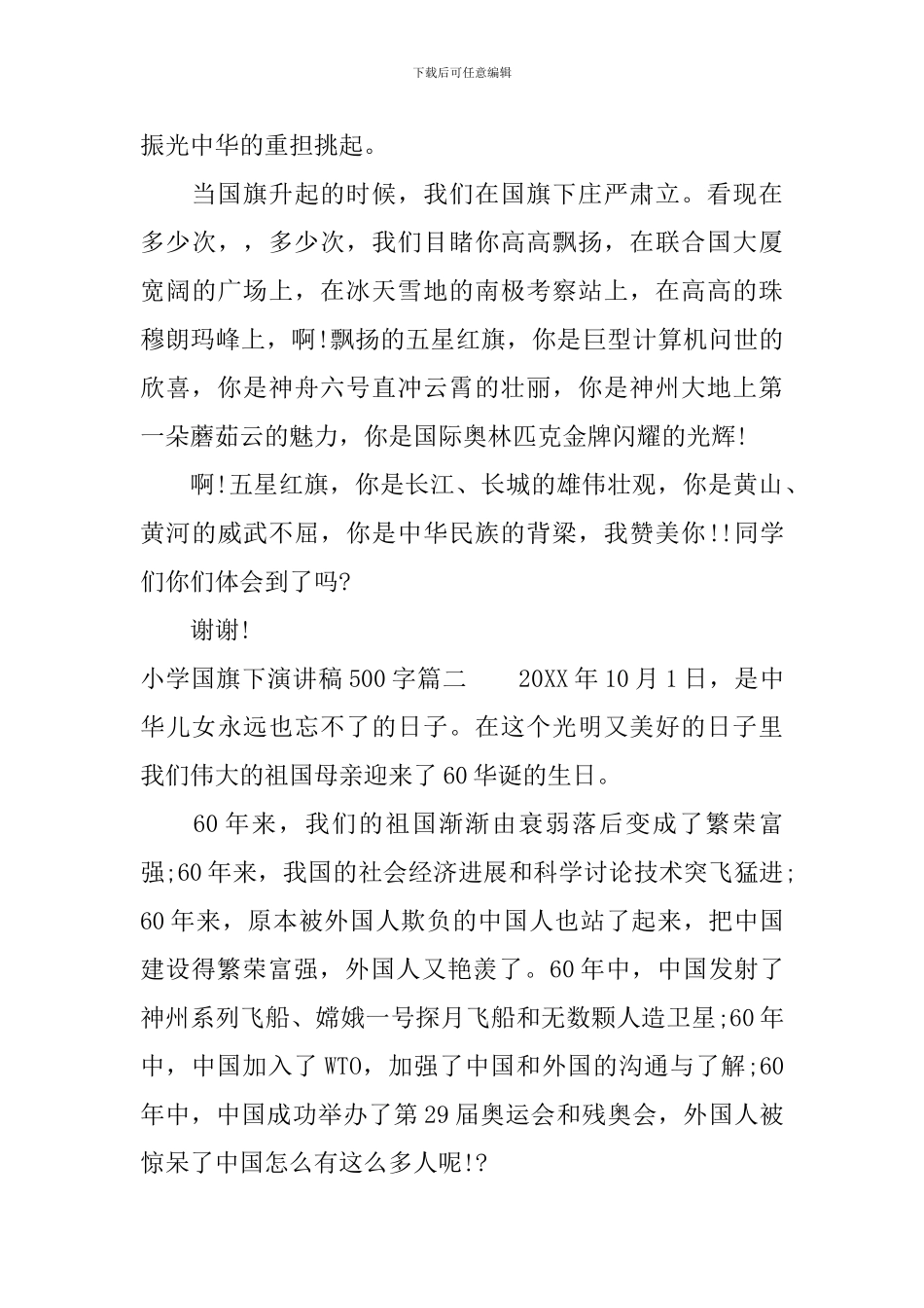 小学国旗下演讲稿500字_第2页