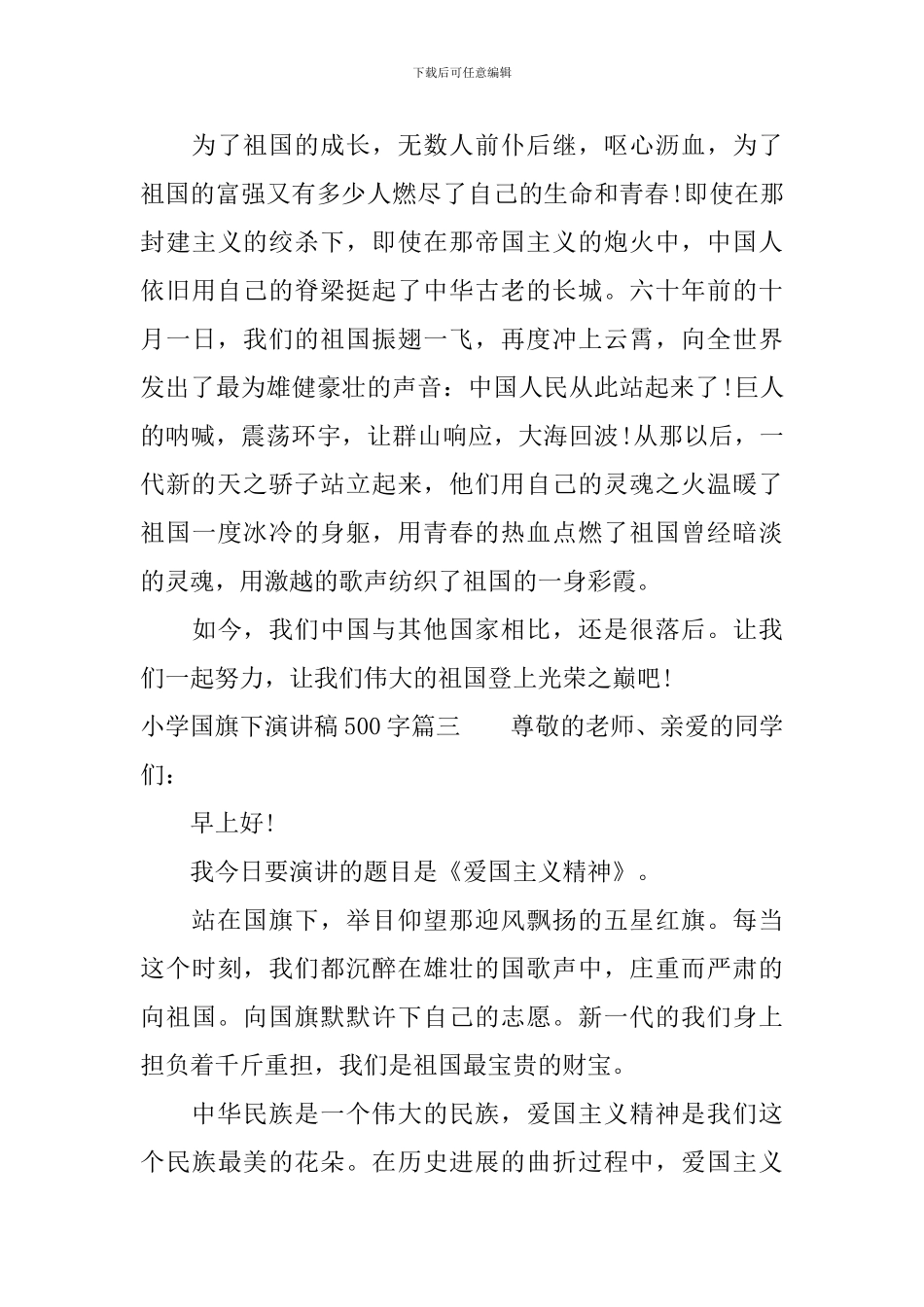 小学国旗下演讲稿500字_第3页