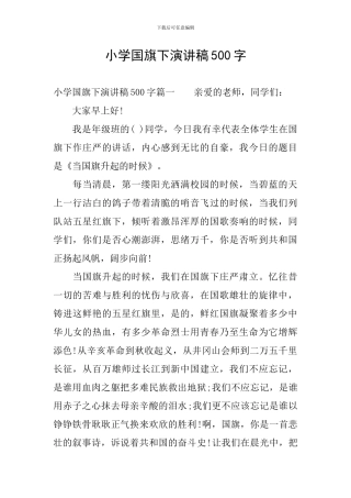 小学国旗下演讲稿500字