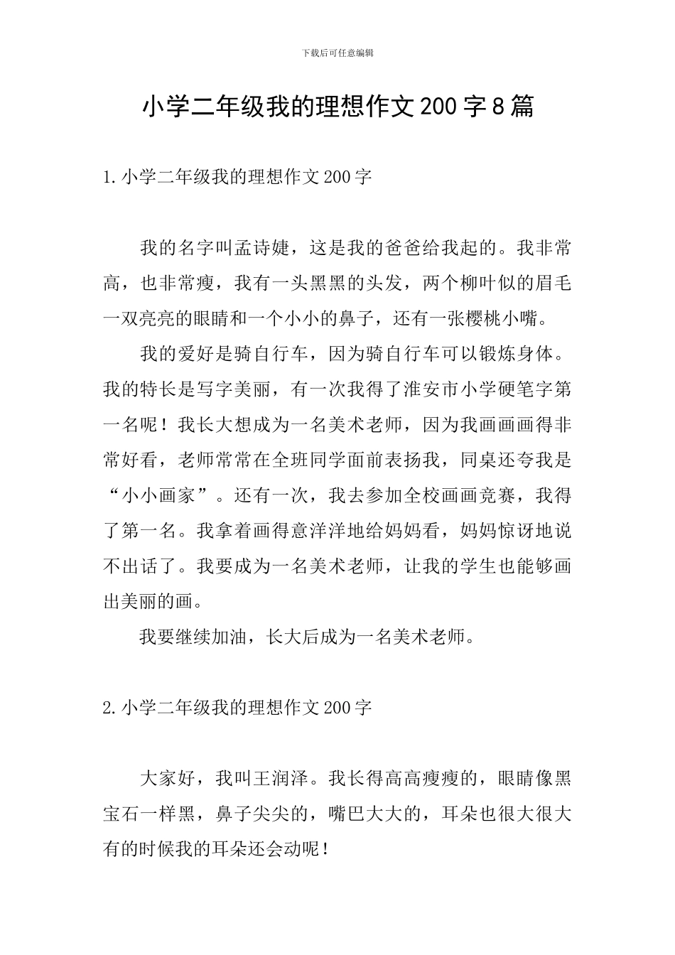 小学二年级我的理想作文200字8篇_第1页