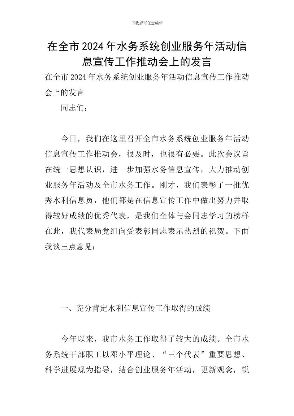 在全市2024年水务系统创业服务年活动信息宣传工作推进会上的发言_第1页