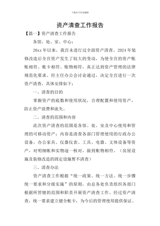 资产清查工作报告