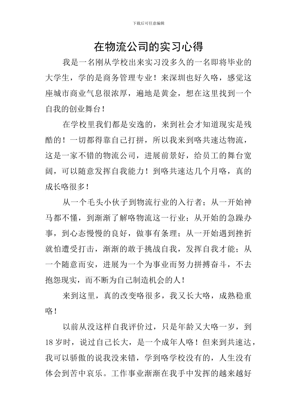 在物流公司的实习心得_第1页
