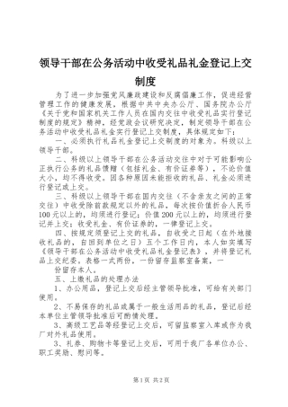 领导干部在公务活动中收受礼品礼金登记上交制度