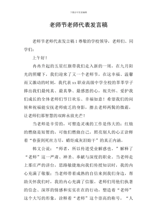 教师节教师代表发言稿
