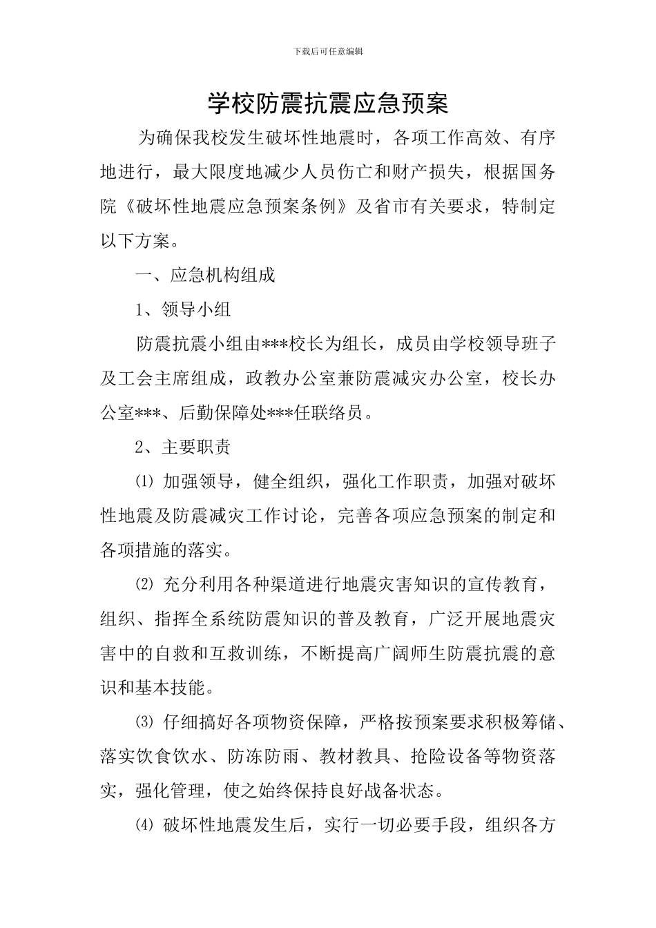 学校防震抗震应急预案_第1页