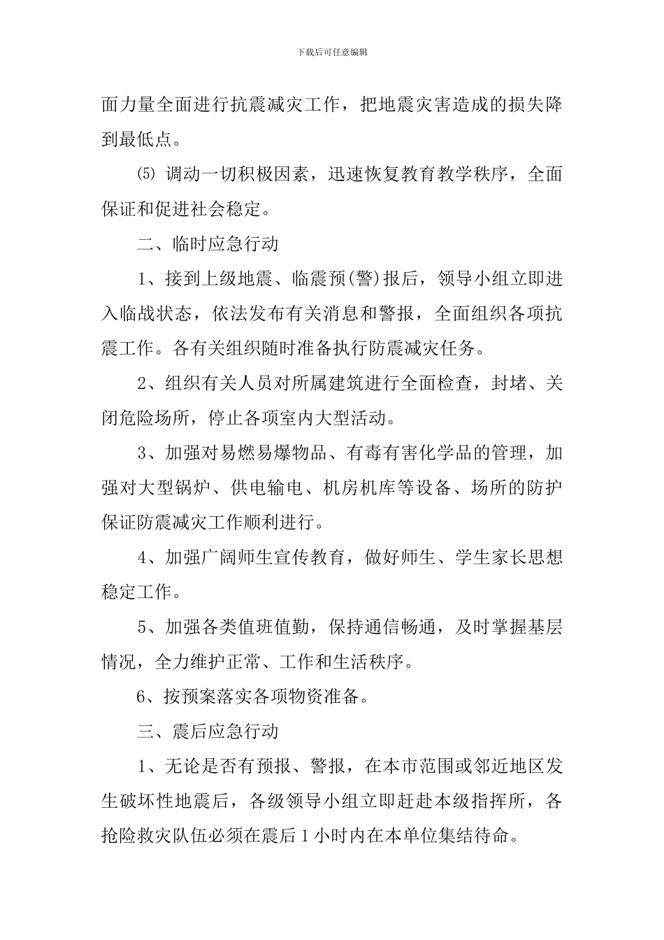 学校防震抗震应急预案_第2页