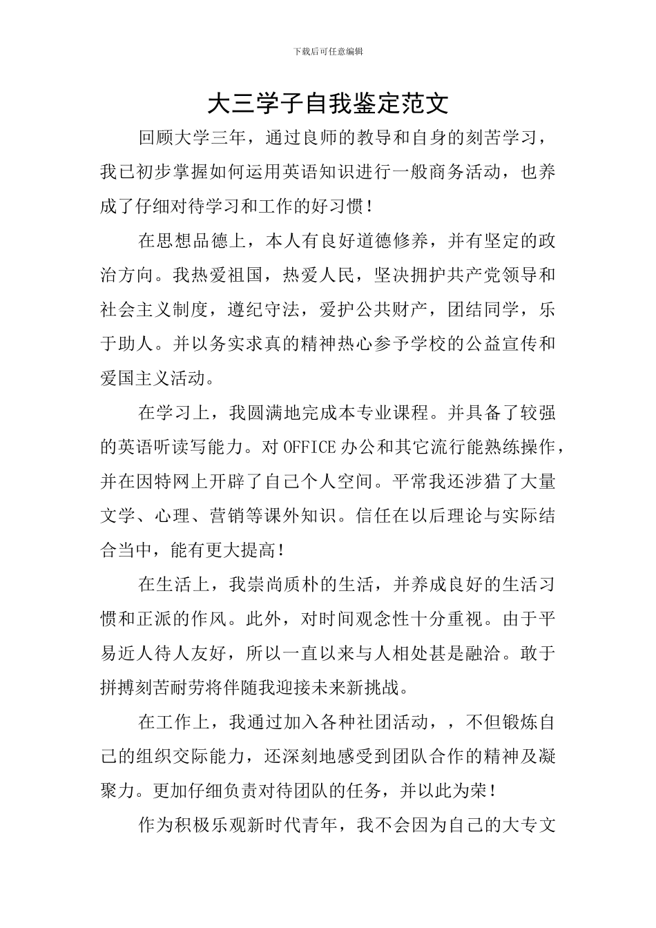 大三学子自我鉴定范文_第1页