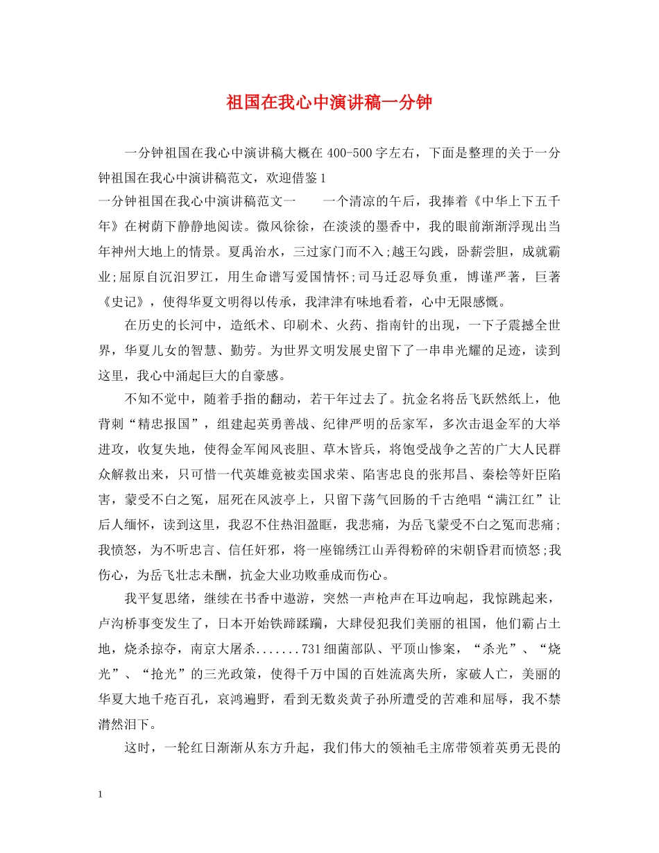 祖国在我心中演讲稿一分钟 _第1页