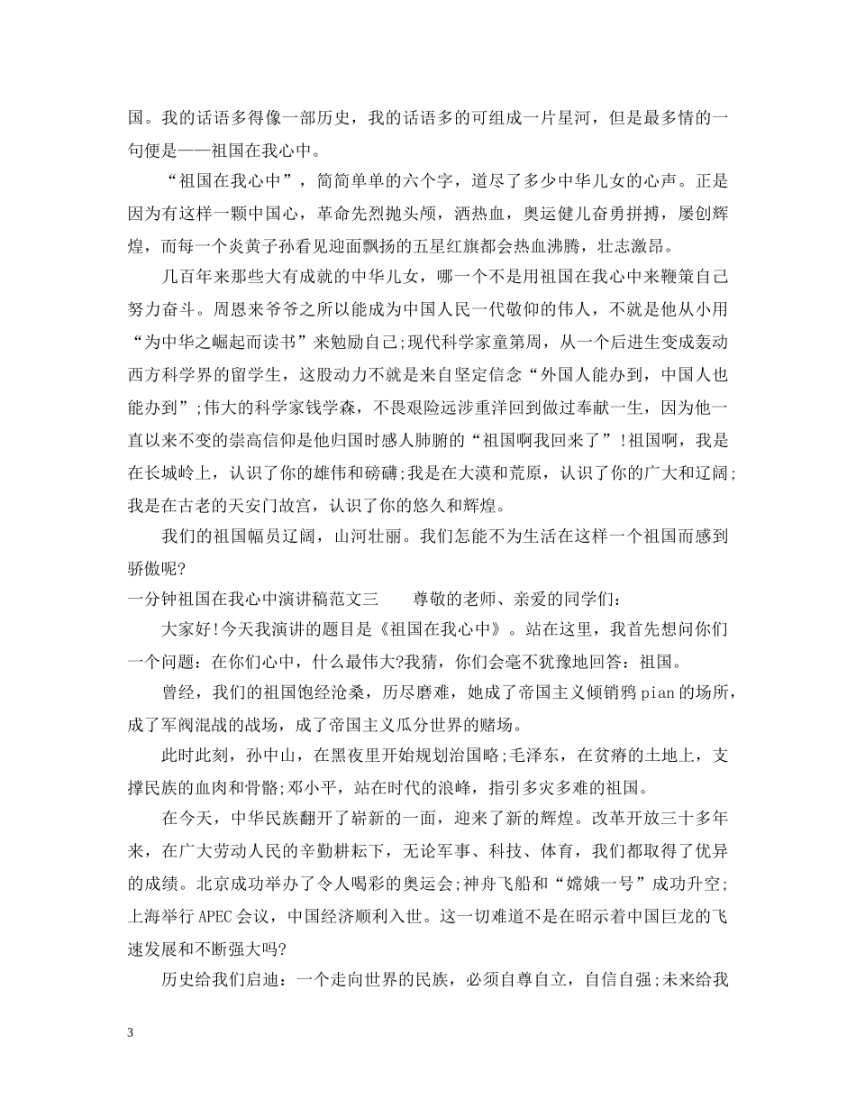 祖国在我心中演讲稿一分钟 _第3页