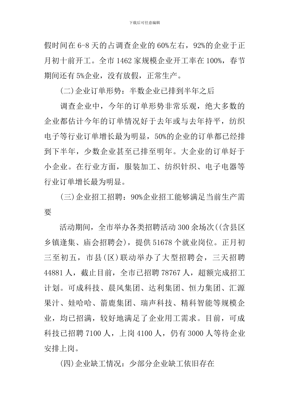 春节调研报告3篇_第2页