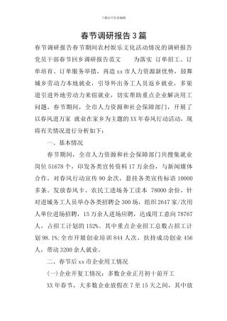 春节调研报告3篇