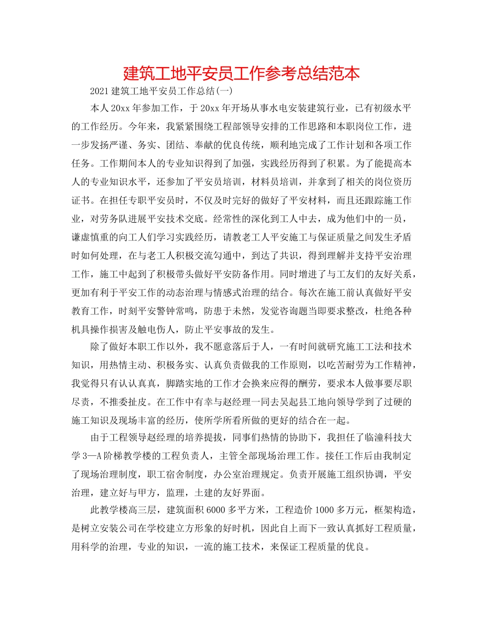 建筑工地安全员工作参考总结范本 _第1页