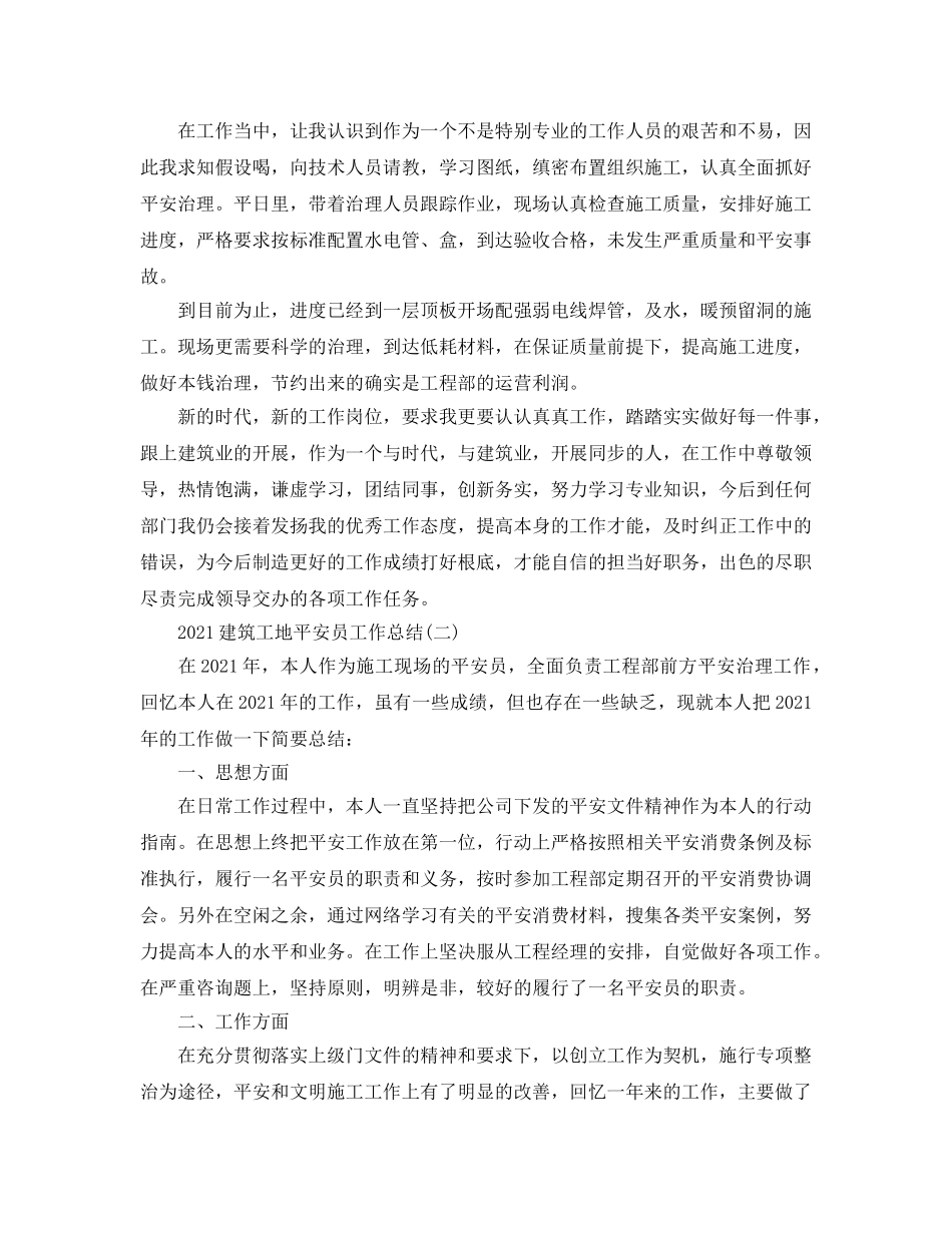 建筑工地安全员工作参考总结范本 _第2页