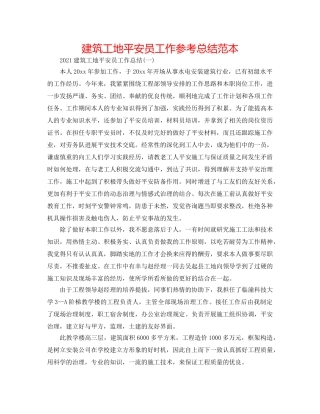 建筑工地安全员工作参考总结范本 