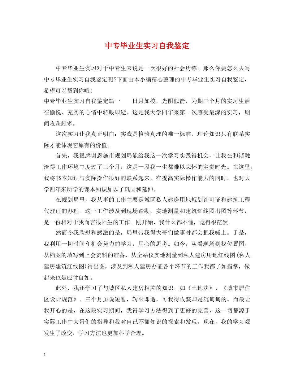 中专毕业生实习自我鉴定 _第1页