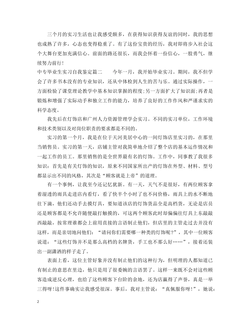 中专毕业生实习自我鉴定 _第2页