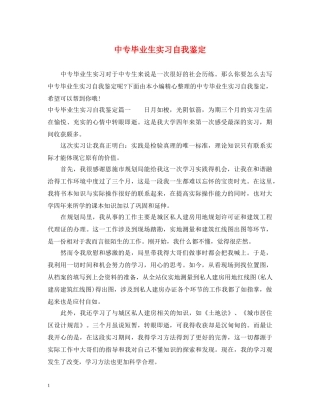 中专毕业生实习自我鉴定 