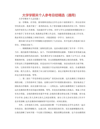 大学学期末个人参考总结精选（通用） 